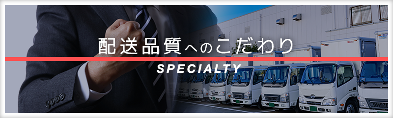 配送品質へのこだわり